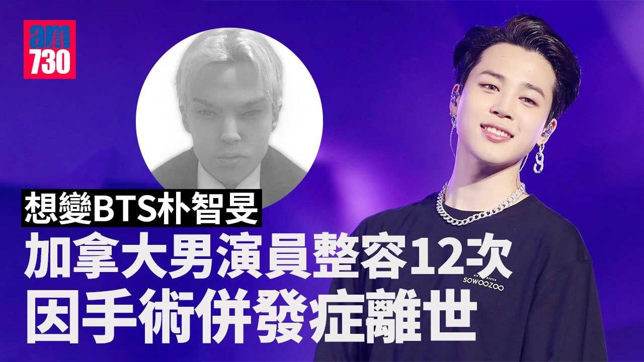 加拿大22歲男演員想變BTS朴智旻　不惜整容12次終身亡