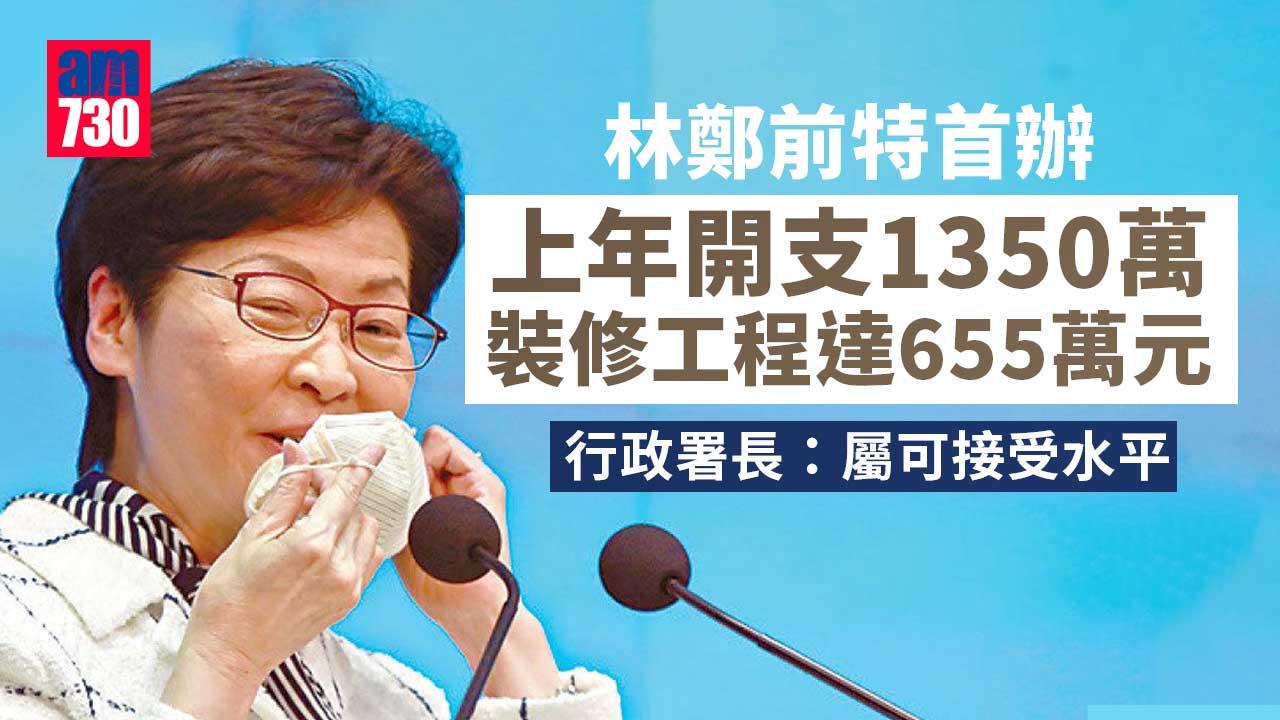 林鄭前特首辦開支1350萬　行政署長：可接受水平