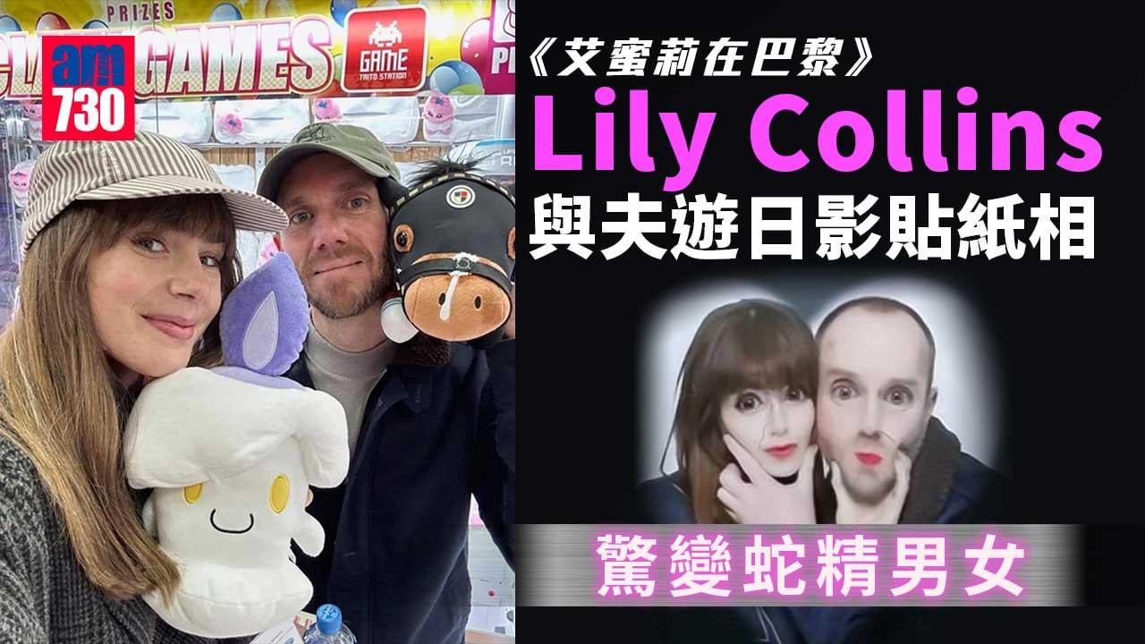 《艾蜜莉在巴黎》Lily Collins遊日影蛇精相