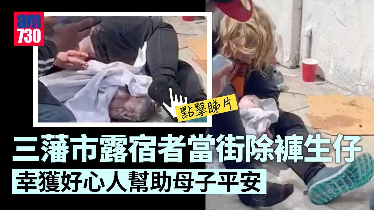 三藩市女露宿者脫褲隨街生仔 點解搞成咁？(有片)