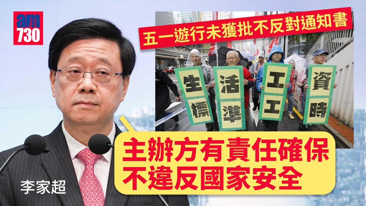 五一遊行｜稱表達意見方法很多　李家超：主辦方有責任確保不違國安