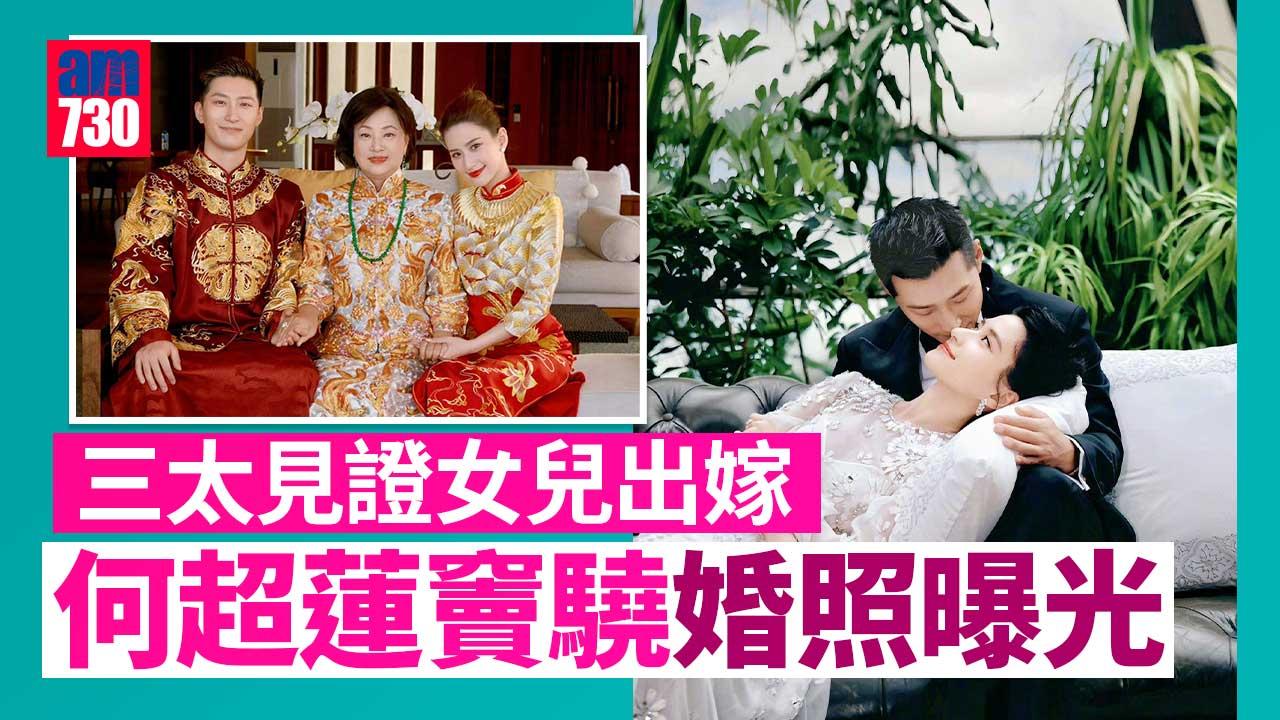 何超蓮戴三對龍鳳鈪嫁竇驍-三太陳婉珍見證女兒出嫁