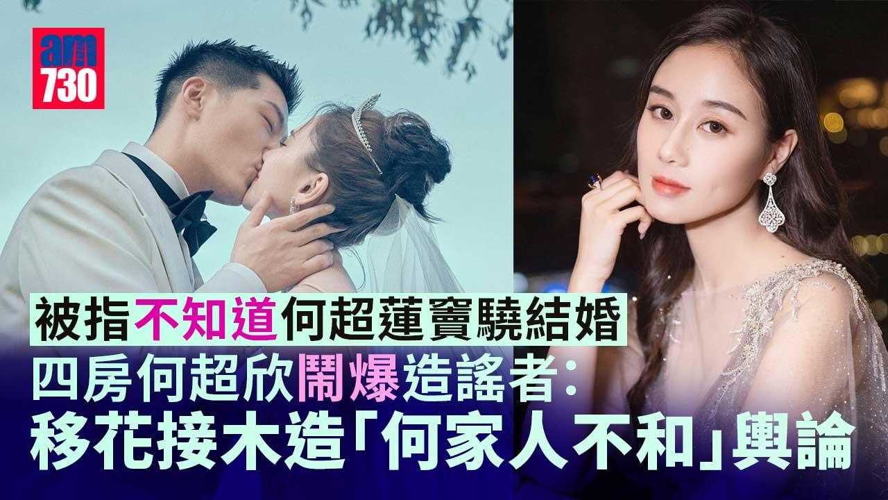 何超蓮竇驍結婚｜四房意外成新聞焦點-何超欣不滿被屈發火回應