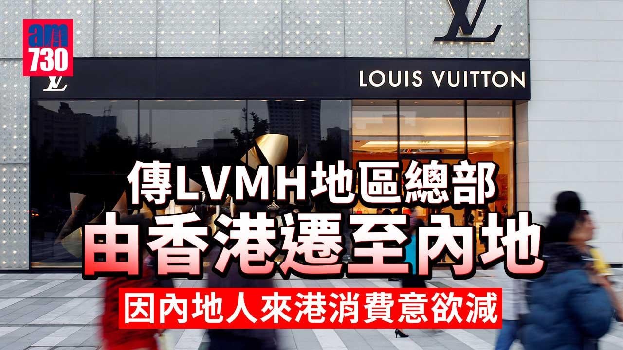 傳LVMH地區總部棄港遷內地　擬因內地人來港消費意欲減