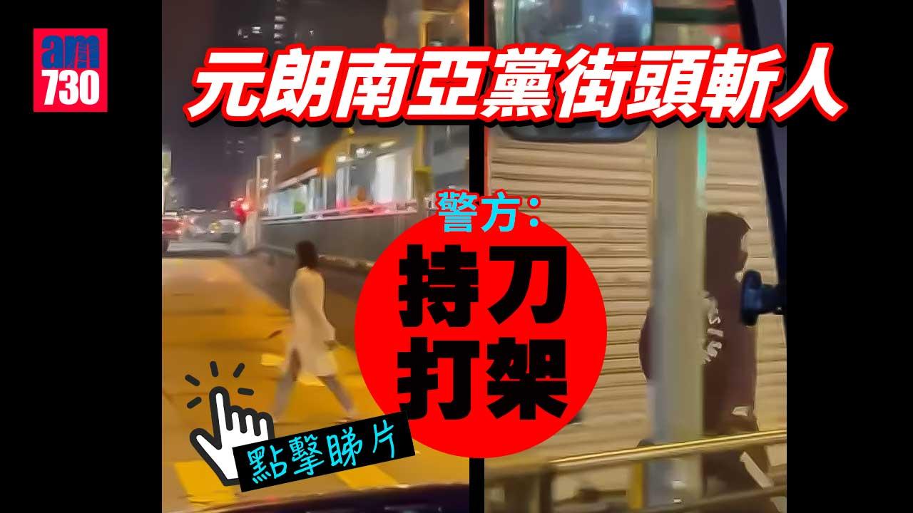 元朗南亞黨街頭斬人　27歲男子負傷求救　目擊者：嚇死人-(有片)