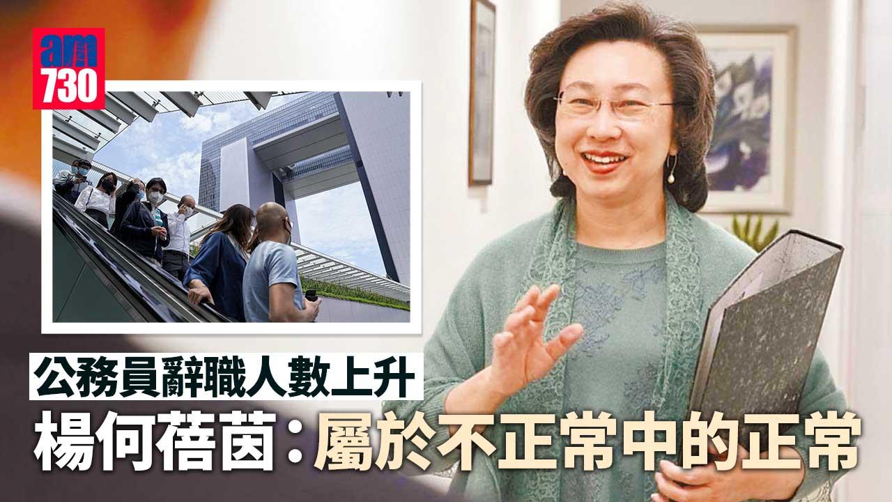 公僕辭職潮｜擬聘內地升學港人 楊何蓓茵：辭職人數上升屬「不正常中的正常」