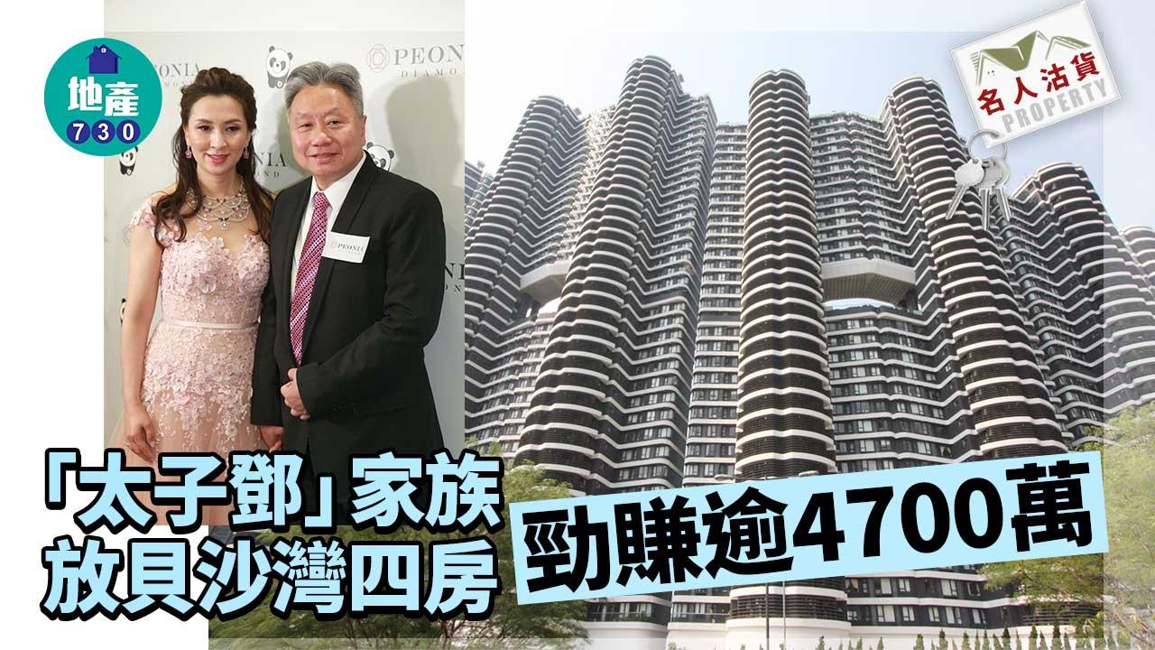 名人沽貨｜太子珠寶鄧鉅明家族7600萬沽貝沙灣四房-勁賺逾4700萬