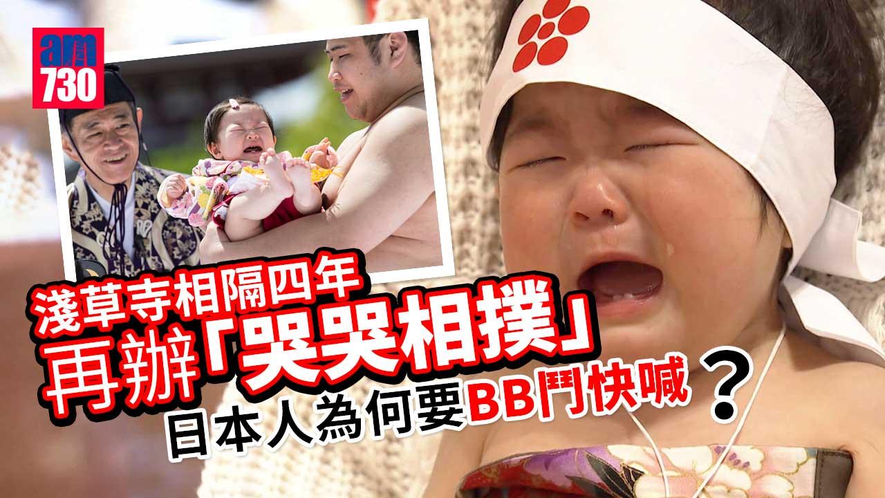 哭哭相撲｜先哭就贏！事隔4年日本淺草寺BB鬥快喊比賽再登場