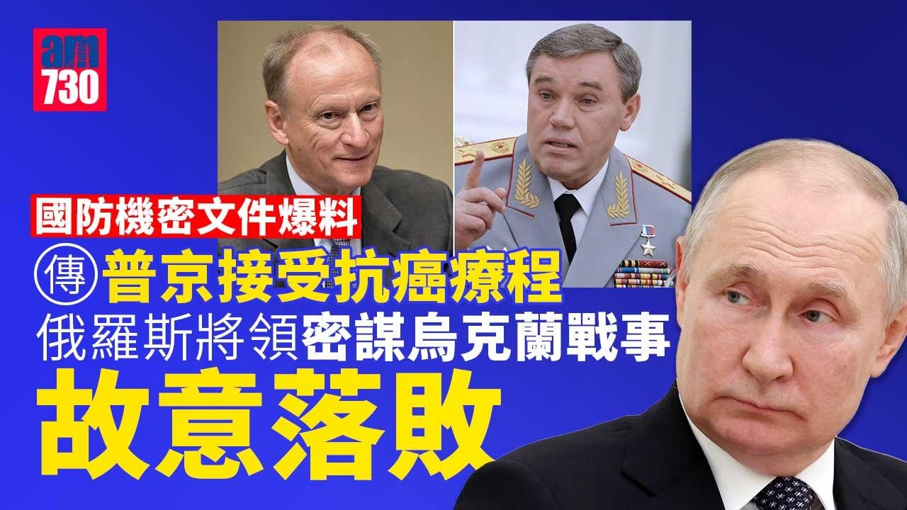 國防洩密｜傳普京正接受化療　2俄官密謀故意打輸對烏戰事