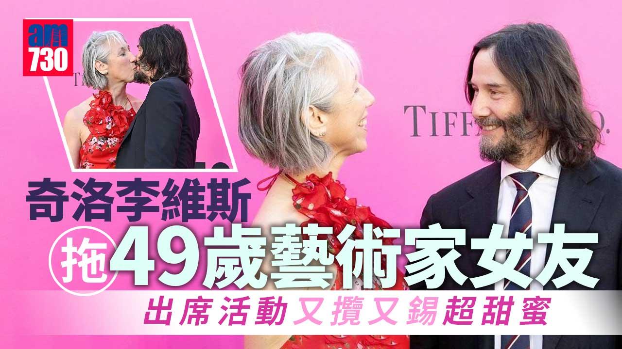 奇洛李維斯拖藝術家女友出席活動又攬又錫