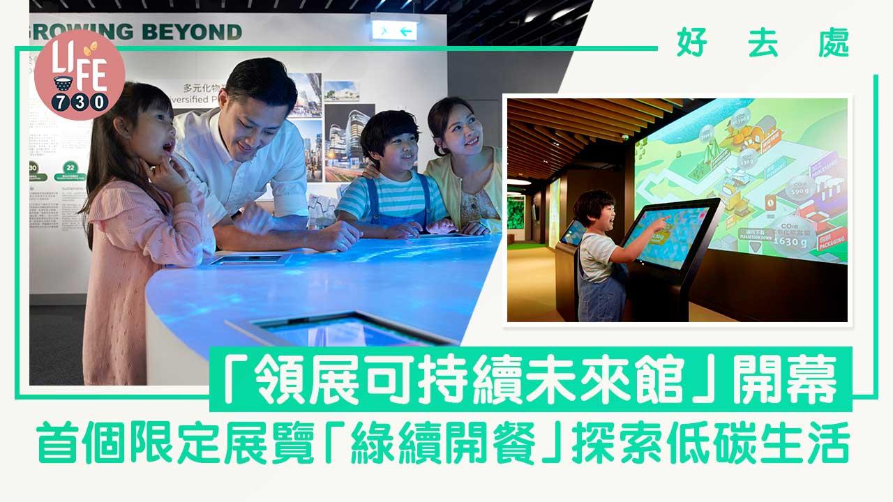 好去處│「領展可持續未來館」開幕 首個限定展覽「綠續開餐」探索低碳生活