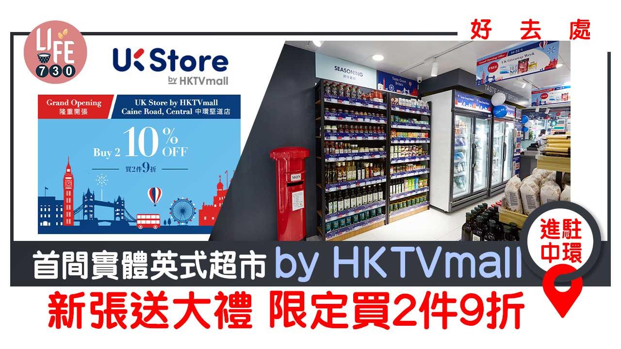 好去處│首間實體英式超市by HKTVmall進駐中環 新張送大禮及大抽獎 限定買2件9折