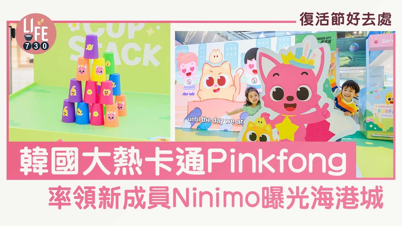 復活節好去處│韓國大熱卡通Pinkfong率領新成員Ninimo曝光海港城
