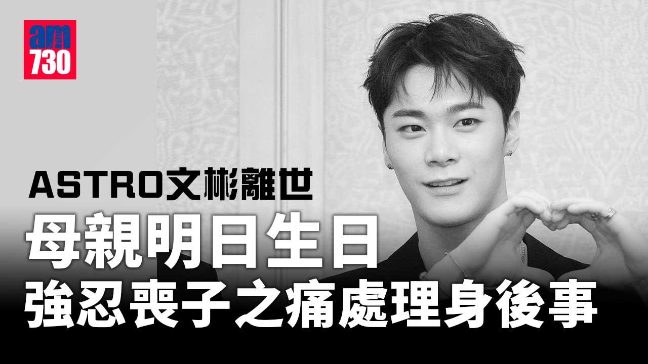 媽媽生日前1天離世！ASTRO文彬母白髮人送黑髮人　強忍悲痛處理後事