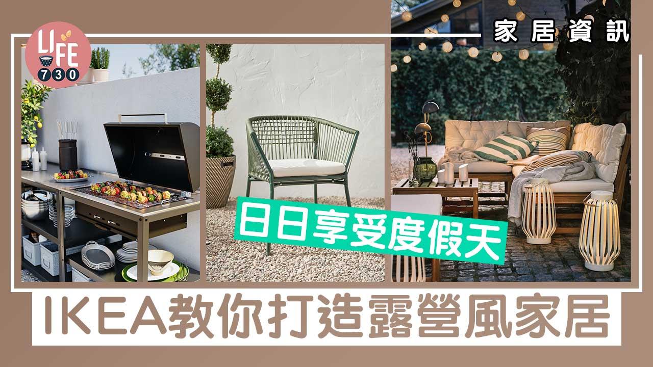 家居資訊│IKEA教你打造露營風家居  日日享受度假天