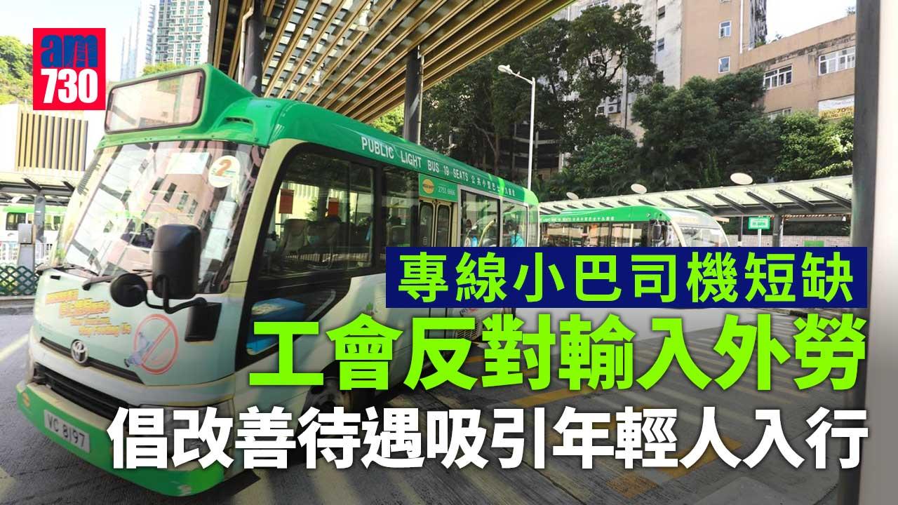 小巴行業人手短缺惟反對輸入外勞　工會：打破本地司機飯碗