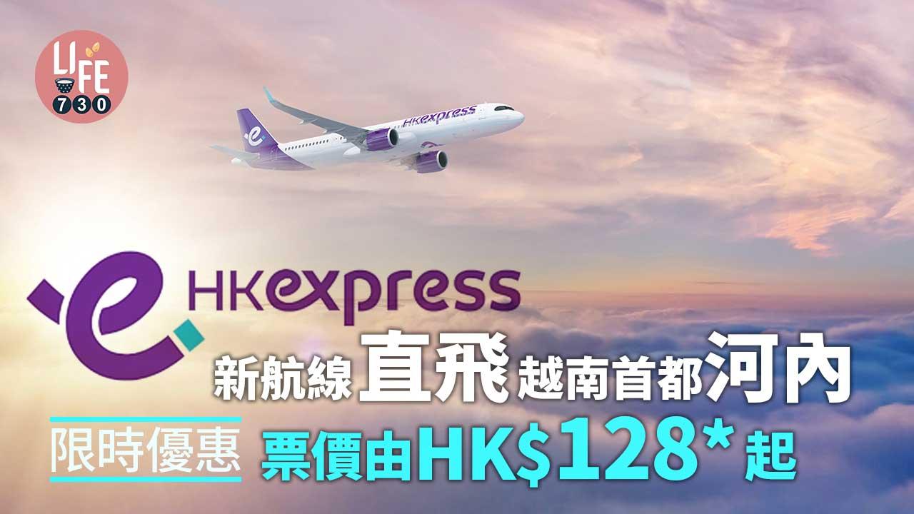 機票優惠｜HK Express新航線直飛越南首都河內 限時優惠票價由港幣128* 起