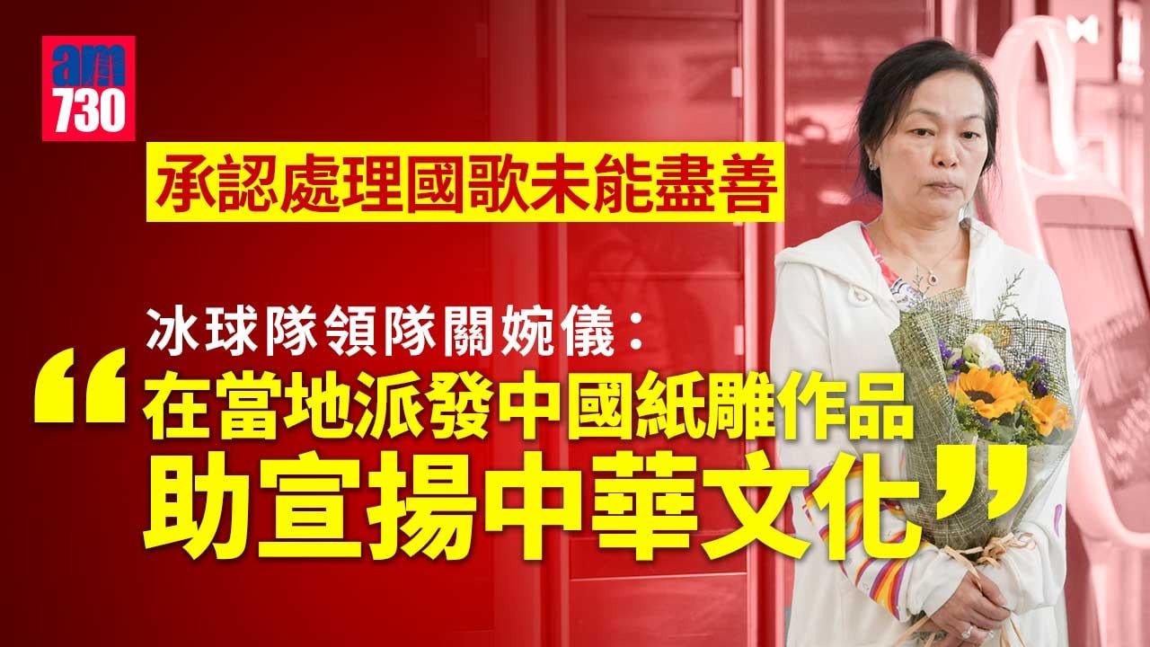 播錯國歌｜承認處理國歌未能盡善　冰球隊領隊關婉儀：最重要是向前看