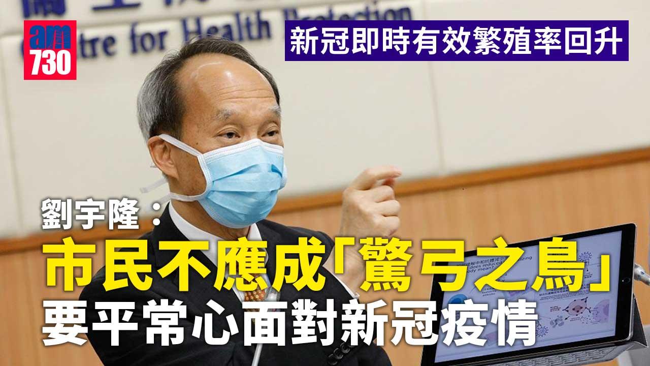 新冠即時有效繁殖率回升　劉宇隆：市民不應成「驚弓之鳥」