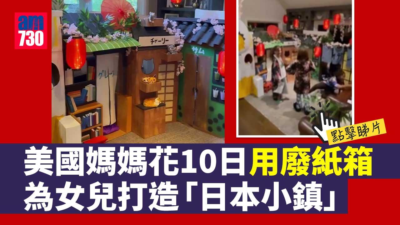 最強媽媽 用廢紙箱為女兒打造日本「小鎮」(有片)