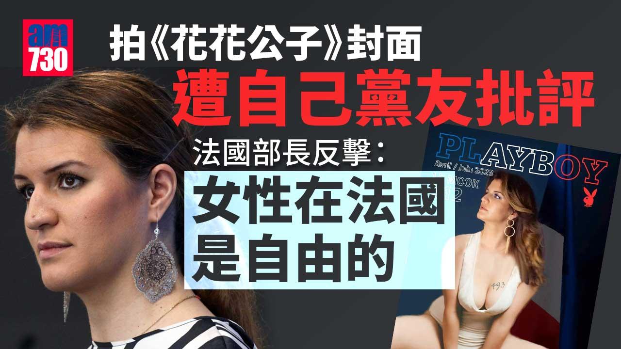 法國部長拍《花花公子》封面　遭自己黨友批評
