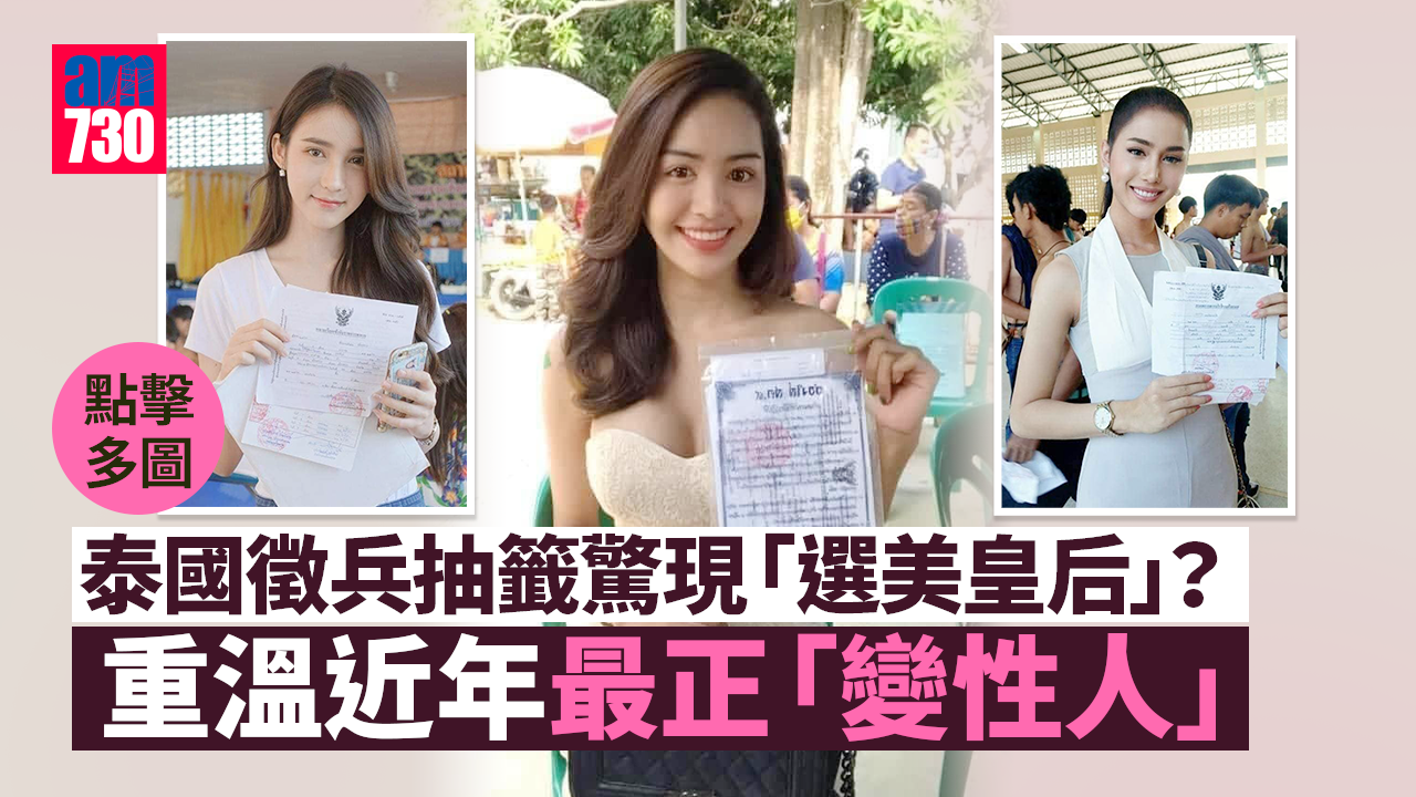 泰國變性人兵役抽籤現「泰版Angelababy」　最美長髮妹竟是「選美皇后」