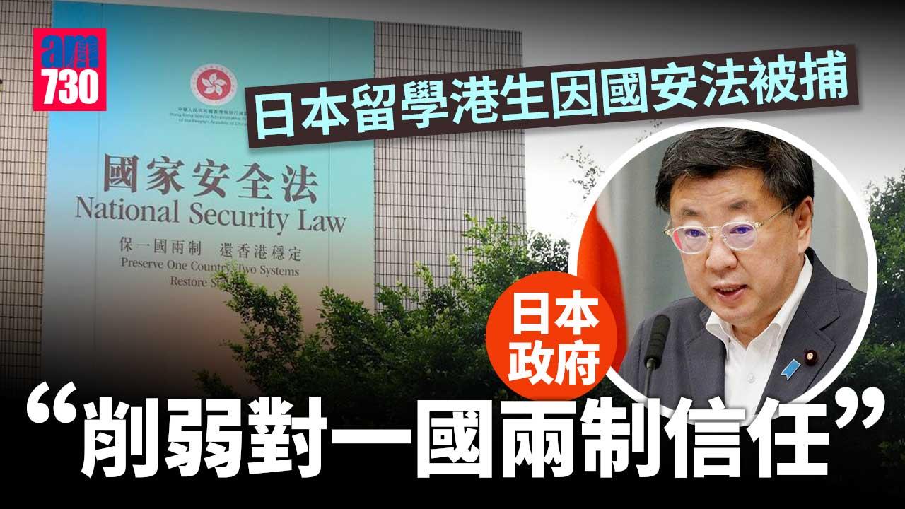 港區國安法︱日本政府回應留學港生被捕　指削弱對一國兩制信任及增加憂慮