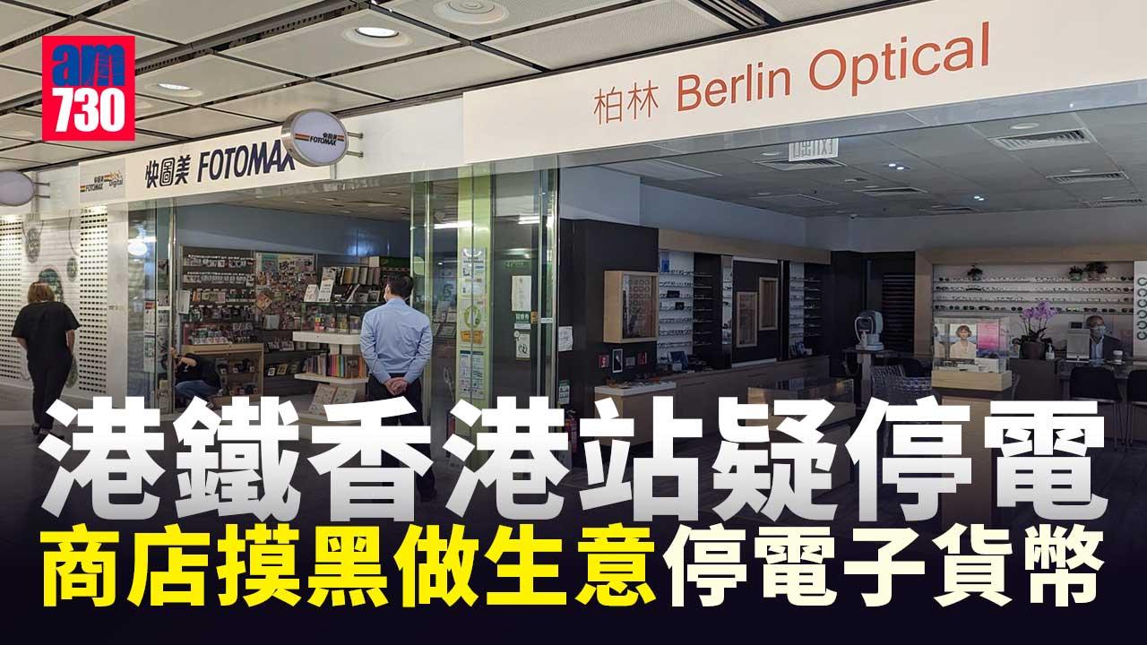 港鐵香港站疑電力故障　商店一度摸黑做生意 (更新)