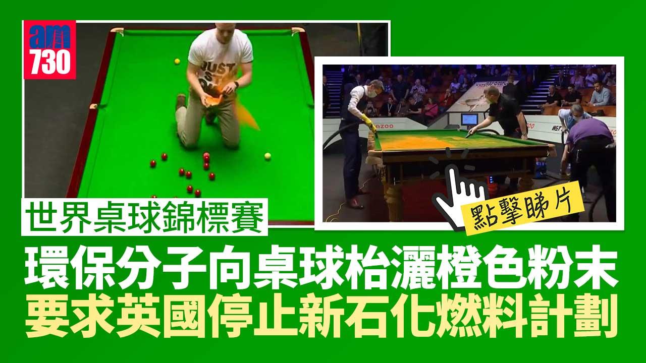 環保分子向桌球枱灑橙色粉末　世錦賽比賽一度受阻(有片).