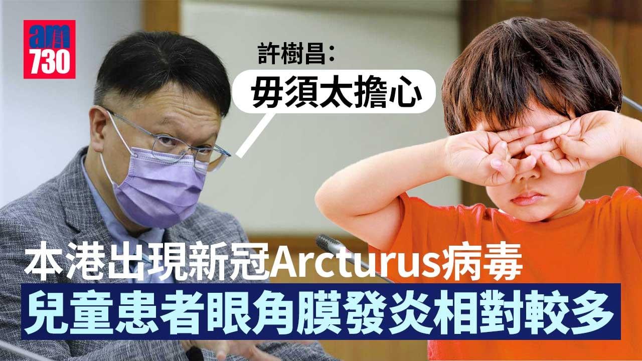 疫情｜本港數個檢測樣本驗出新冠Arcturus病毒 許樹昌：毋須太擔心