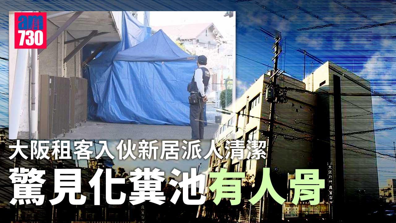 租客入住前派員檢查　大阪公寓化糞池發現多件人骨