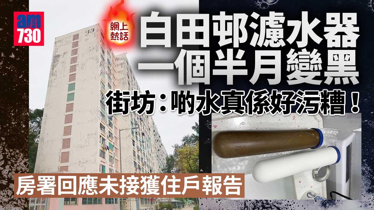 網上熱話︱深水涉白田邨街坊崩潰曬「黑芯」濾水器　房署：未接報告