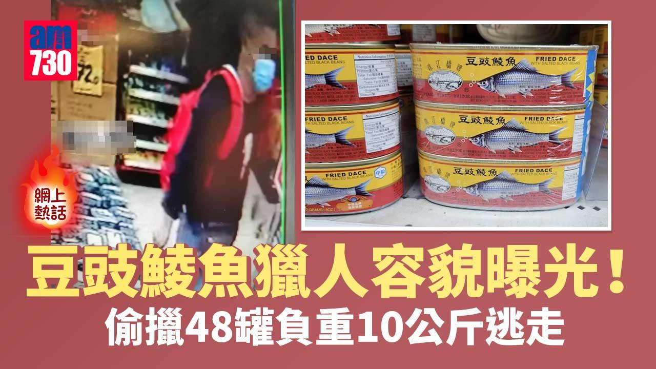 網上熱話｜上水怪賊偷擸48罐豆豉鯪魚容貌曝光　網民：負重10公斤走佬