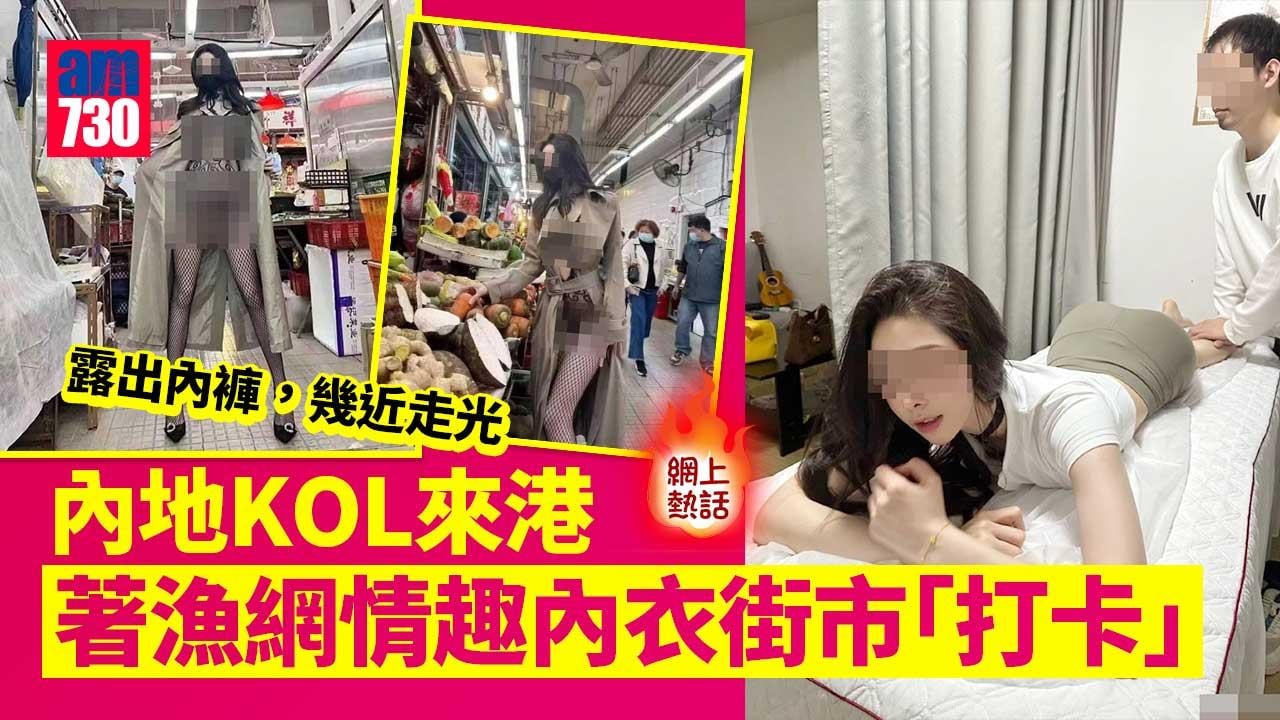 網上熱話｜內地KOL著漁網情趣內衣香港街市「打卡」　網民批搏like直斥九唔搭八