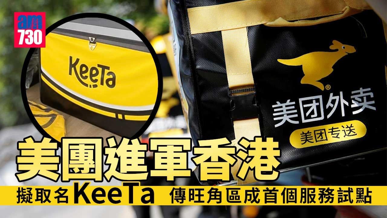 美團外賣進軍香港擬取名「KeeTa」　傳旺角區將成首個服務試點