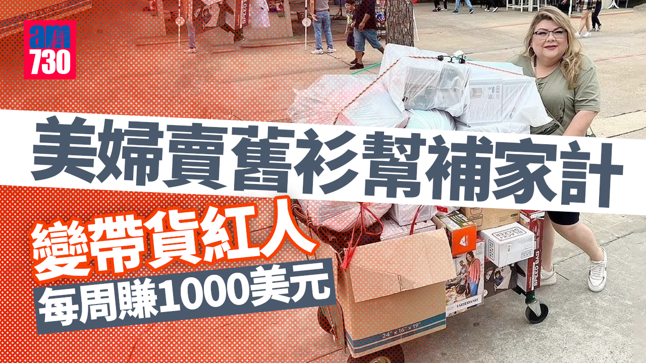 美婦賣舊衫幫補家計 變帶貨紅人收入夠供子女讀大學