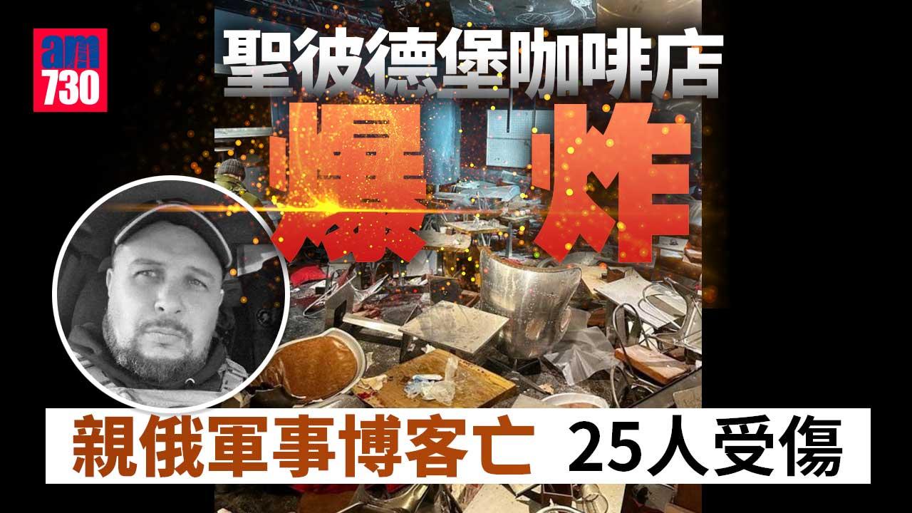 聖彼德堡咖啡店爆炸　親俄軍事博客被炸死