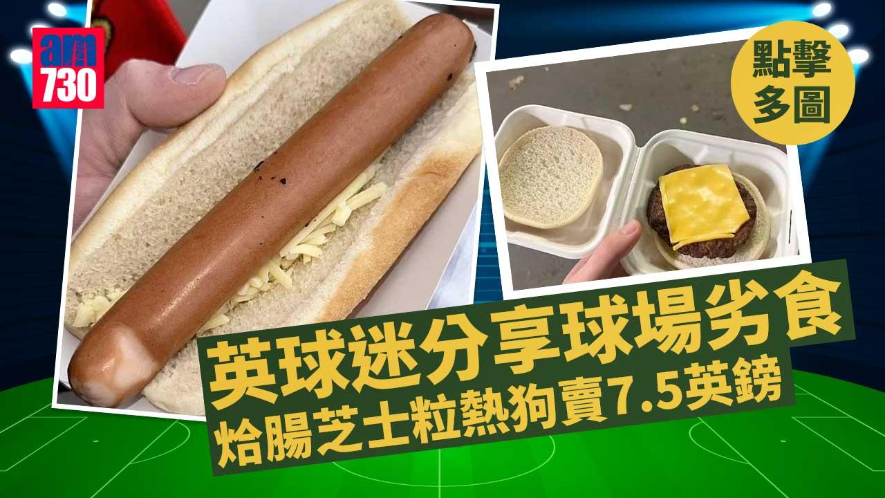 英超球場美食｜ 漢堡包得一片酸瓜夾肉 熱狗腸芝士粒收7.5英鎊遭轟「可恥」