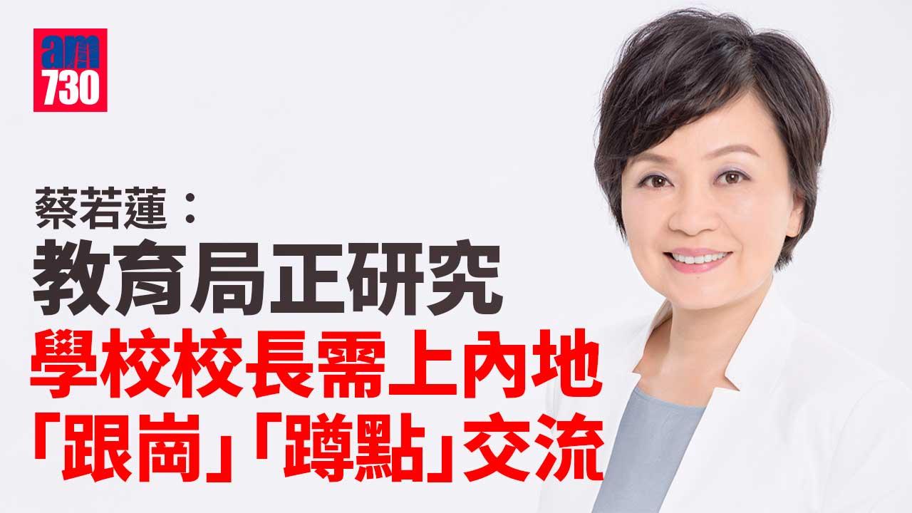 蔡若蓮稱正研究學校校長　需上內地「跟崗」「蹲點」交流