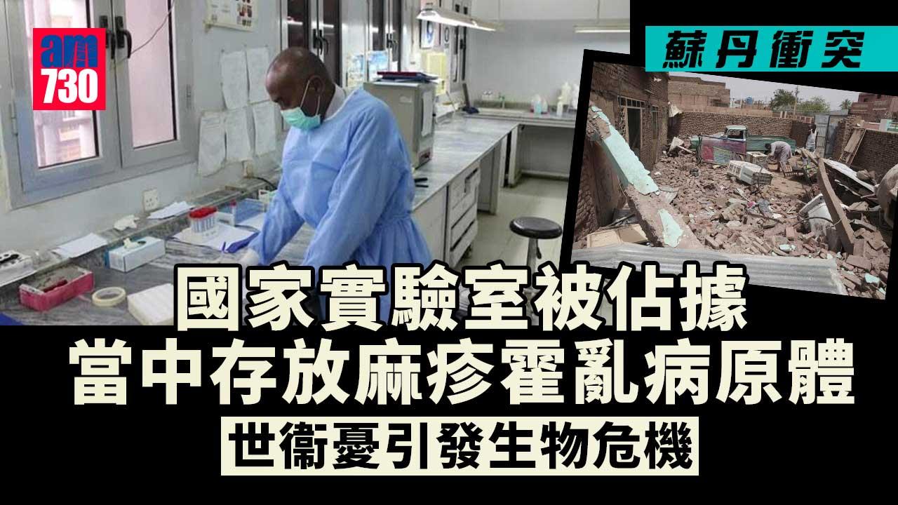 蘇丹衝突｜蘇丹國家實驗室被佔據　世衞憂引發生物危機