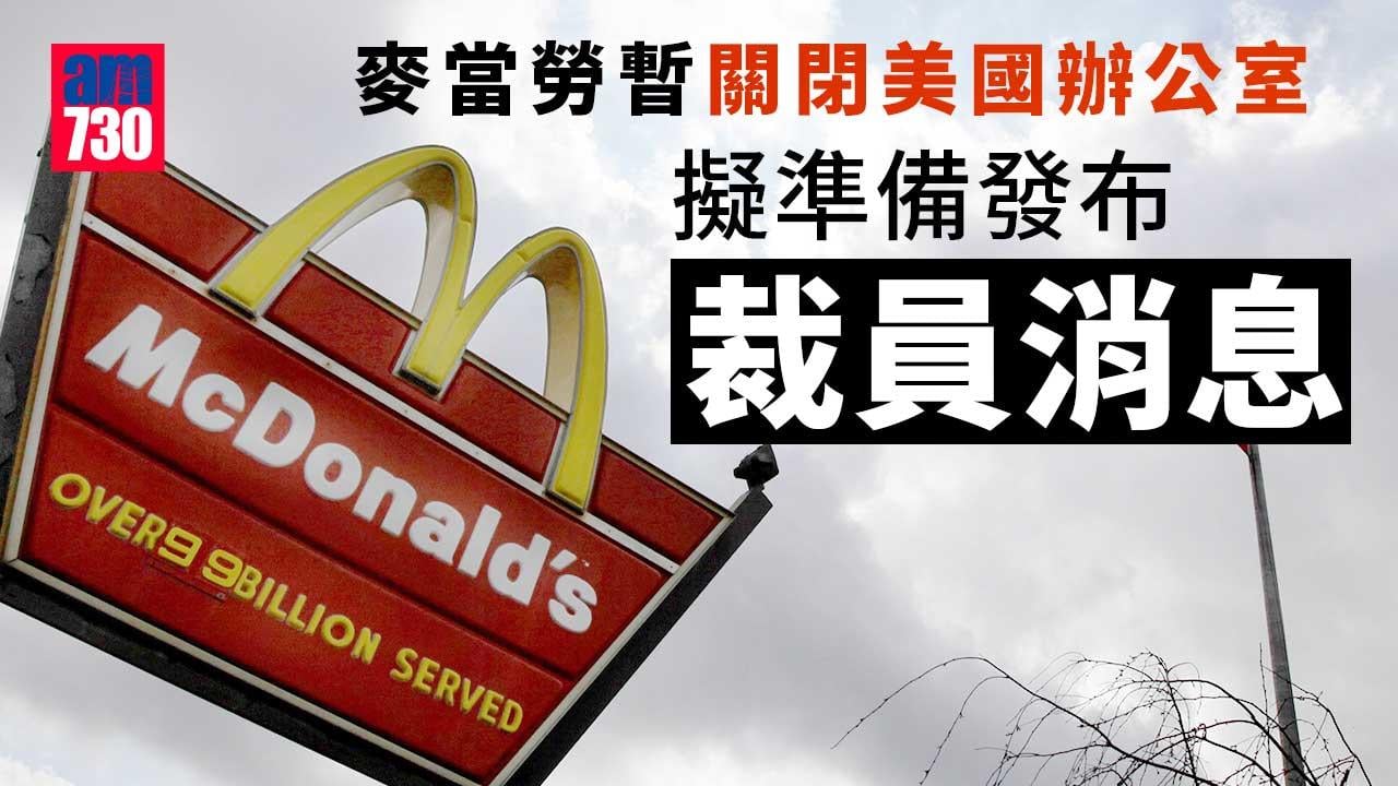 裁員潮｜據報麥當勞美國辦公室暫時關閉　擬準備發布裁員消息