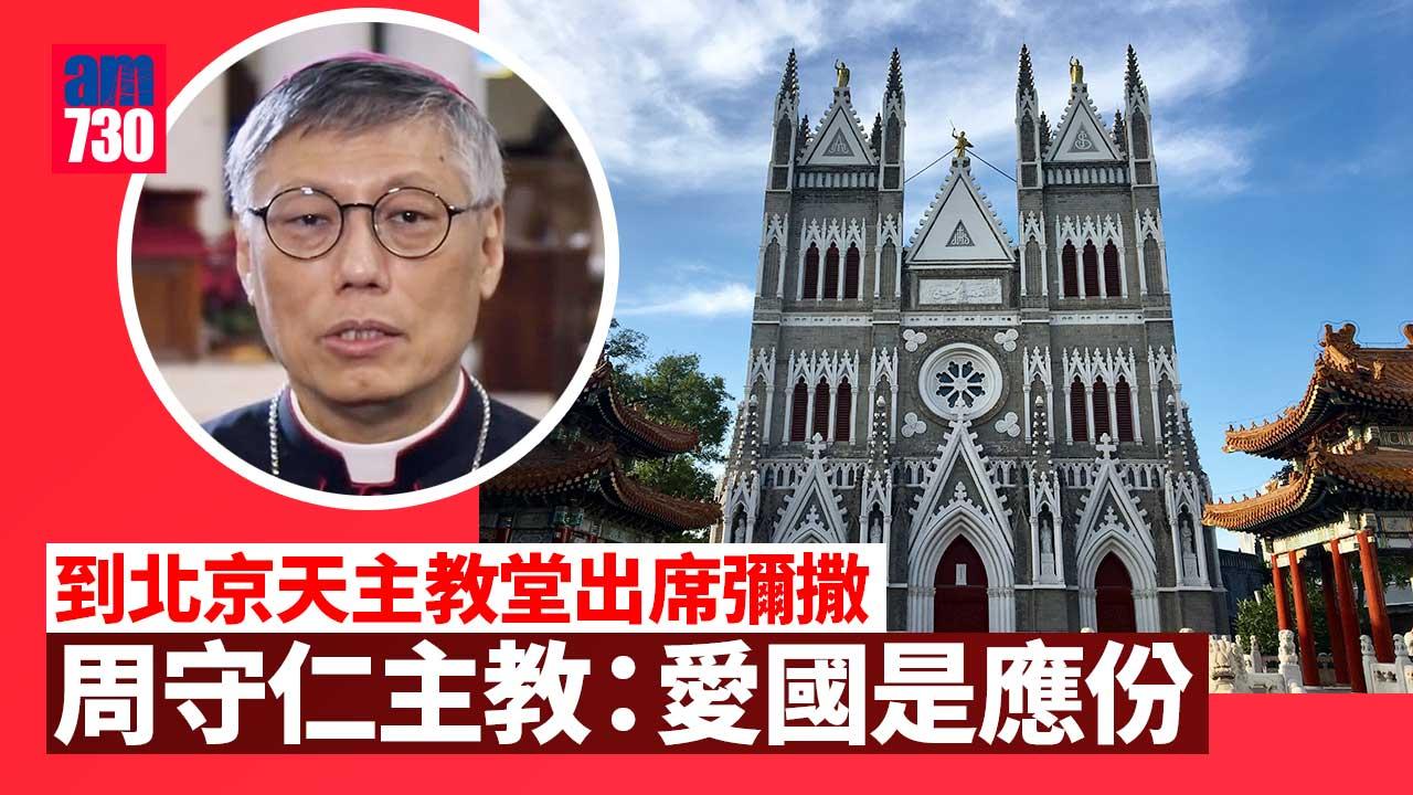 訪京稱無懼被批宗教政治化　周守仁主教：愛國是應份