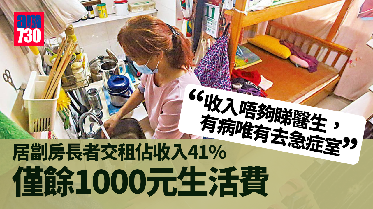 調查：居劏房長者交租佔收入41%　扣除租金後僅餘1000元生活