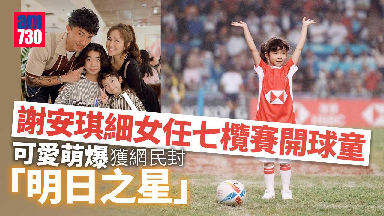 謝安琪6歲細女任七人欖球賽開球童-零怯場萌爆表現被網民大讚「明日之星」