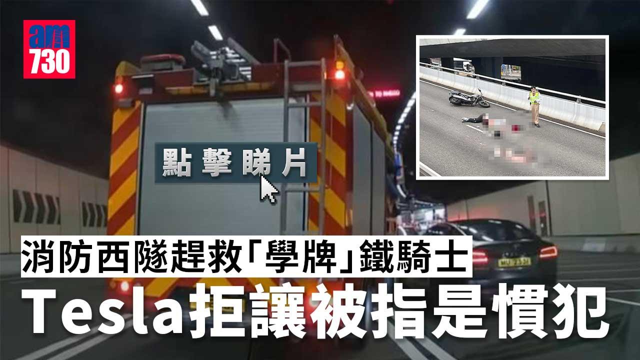 車Cam直擊｜消防西隧趕救「學牌」鐵騎士Tesla拒讓　眼利網民：佢係慣犯(有片)