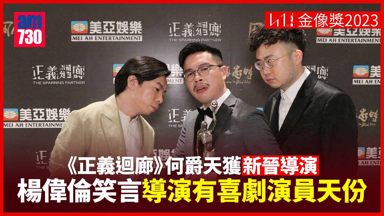 金像獎2023｜何爵天自言是被導演耽誤了的演員歌手 跳進幕前跟楊偉倫麥沛東拍喜劇？(附訪問片)