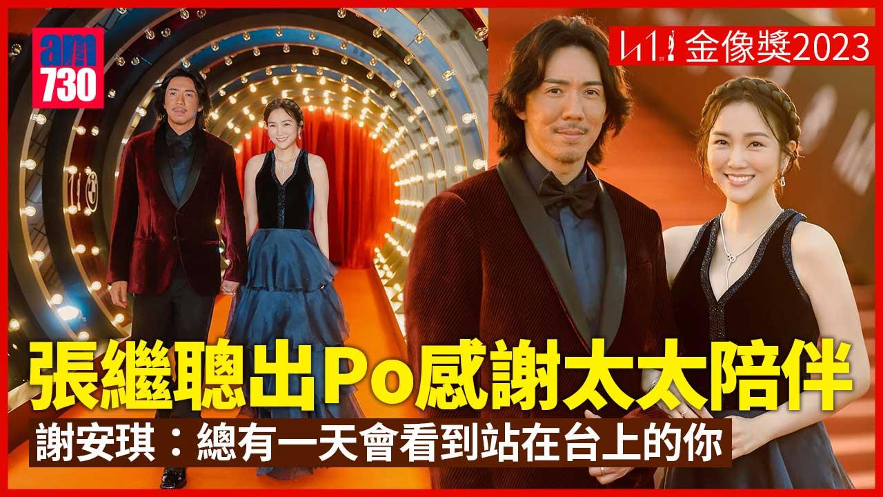 金像獎2023｜張繼聰盼有日上台領獎-感謝謝安琪一直陪伴