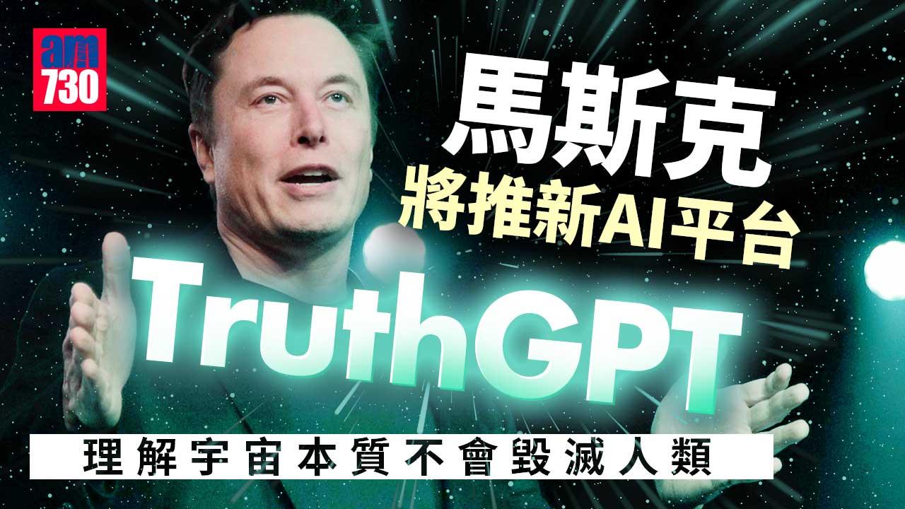 馬斯克將推新AI平台「TruthGPT」　稱以該AI尋求理解宇宙本質
