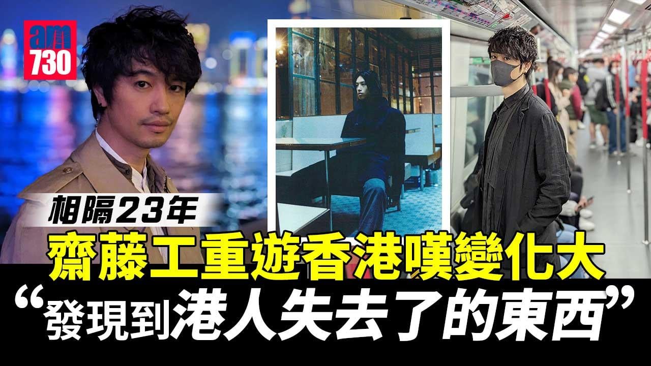 齋藤工相隔23年重遊舊地-嘆香港經歷很大變化