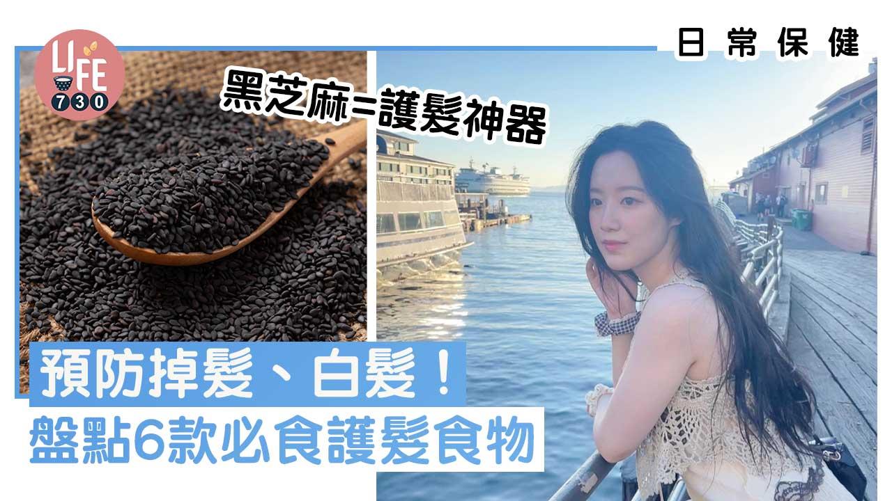 日常保健｜預防掉髮、白髮！6款必食護髮食物 黑芝麻=護髮神器！